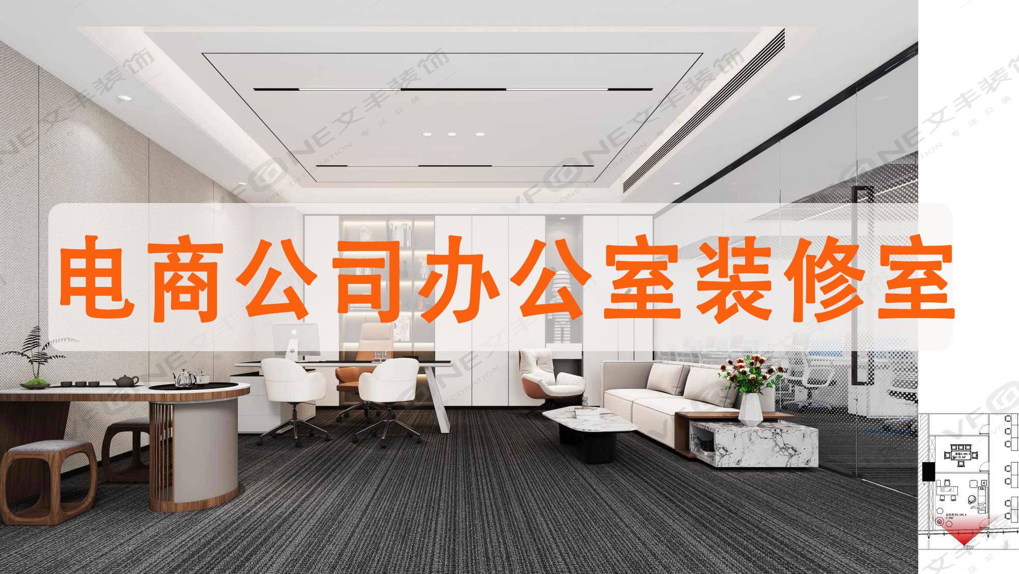 電商公司辦公室裝修室內(nèi)幾個(gè)小面積的辦公室室內(nèi)設(shè)計(jì)方案