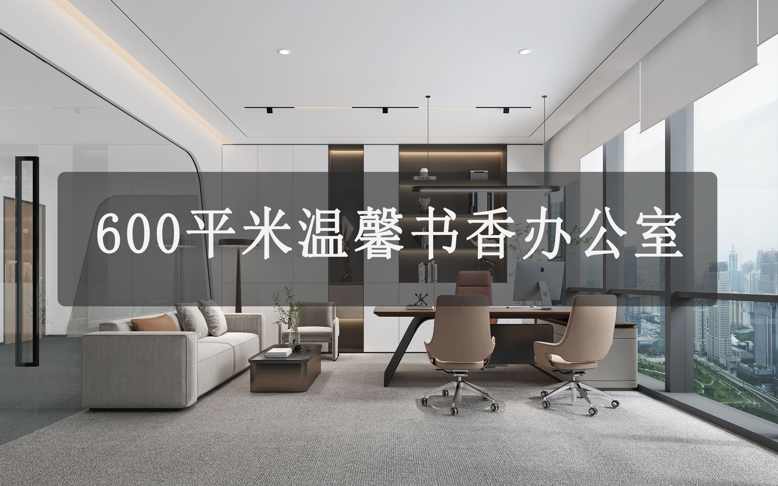 600平米溫馨書香辦公室裝修設(shè)計風(fēng)水規(guī)劃施工方案-文豐裝飾裝修公司